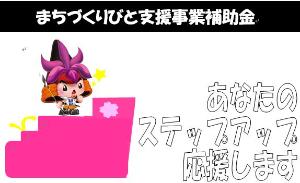 まちづくりびと支援事業補助金　あなたのステップアップ応援します