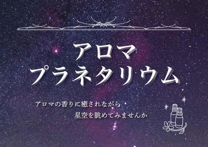 アロマプラネタリウム