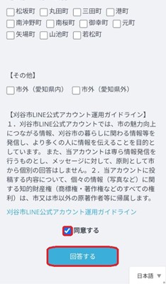 「同意する」にチェックして「回答する」ボタンをタップ