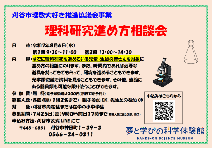 理科研究進め方相談会のポスター