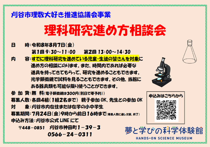 理科研究進め方相談会のポスター