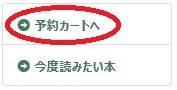 予約カートボタン