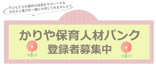 保育士人材バンク登録者募集中