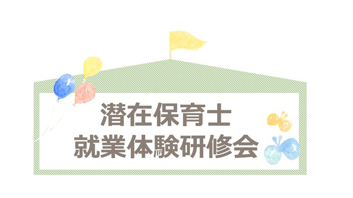 潜在保育士