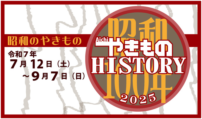 愛知やきものヒストリー2025