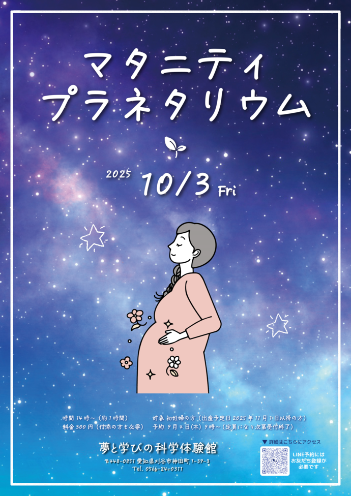 画像：マタニティプラネタリウムポスター