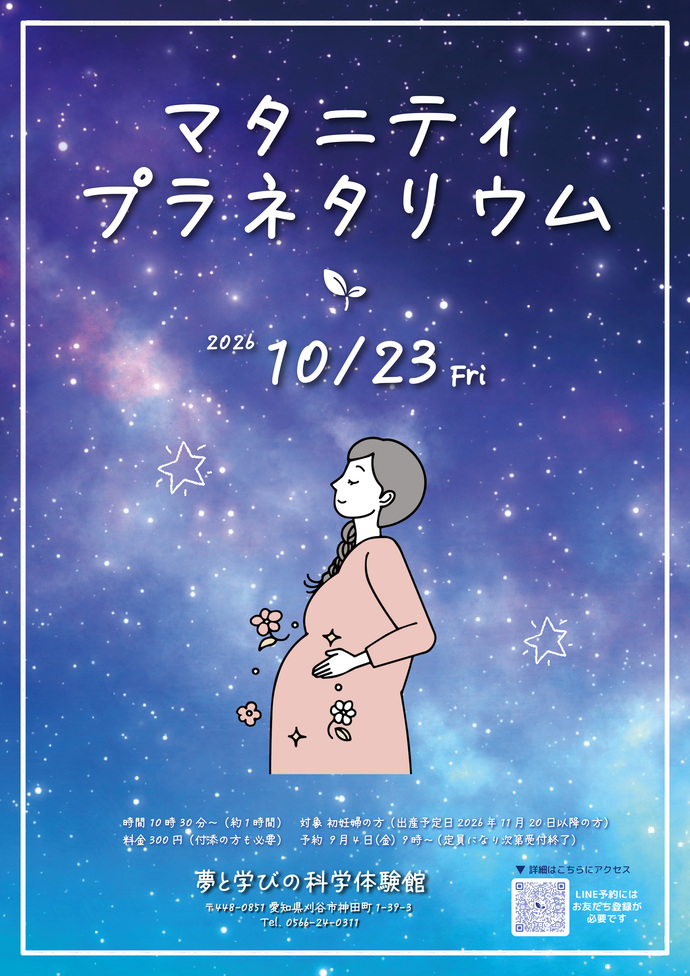 画像：マタニティプラネタリウムポスター