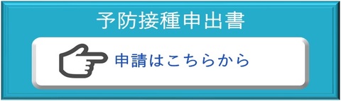 予防接種申出書申請フォーム(外部リンク・新しいウインドウで開きます)