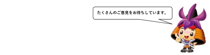 たくさんのご意見をお待ちしております
