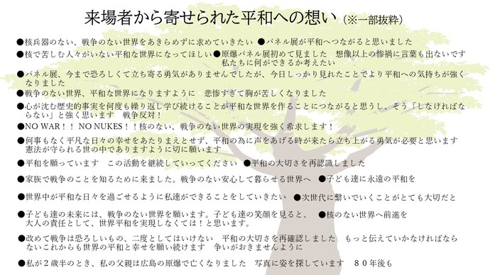 寄せられた平和の想い