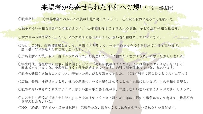 寄せられた平和の想い