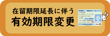 在留期間延長に伴う有効期限変更