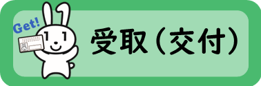 マイナンバーカードの受取（交付）について