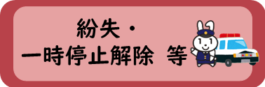 紛失・一時停止解除