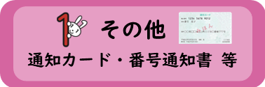 その他（通知カード、番号通知書等）