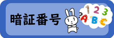 暗証番号