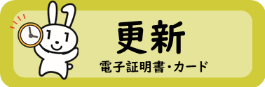 更新について