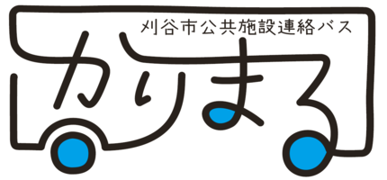 公共施設連絡バス「かりまる」のロゴ