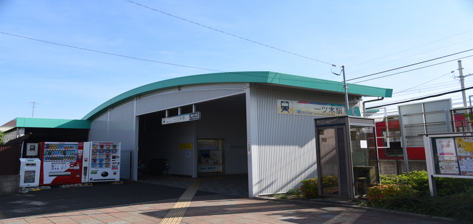 一ツ木駅の写真