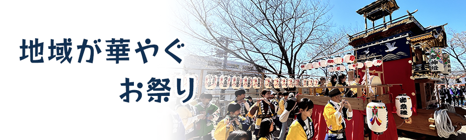 地域が華やぐお祭り
