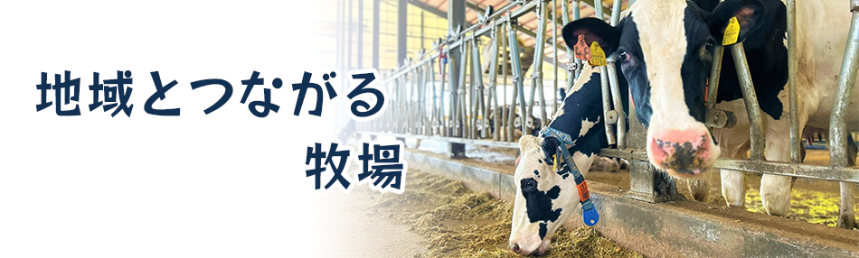 地域とつながる牧場