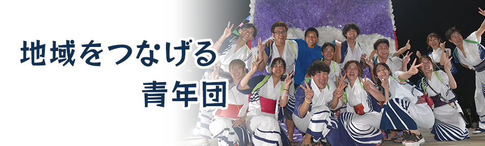地域をつなげる青年団