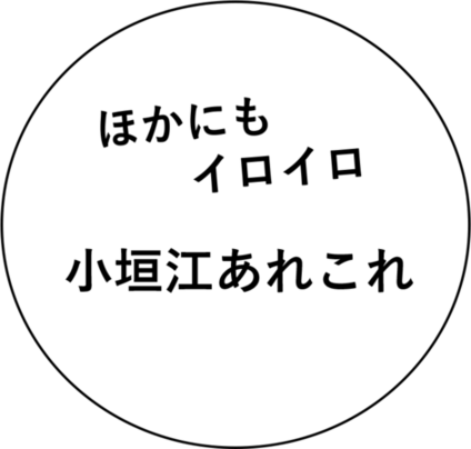 ほかにもイロイロ小垣江あれこれ