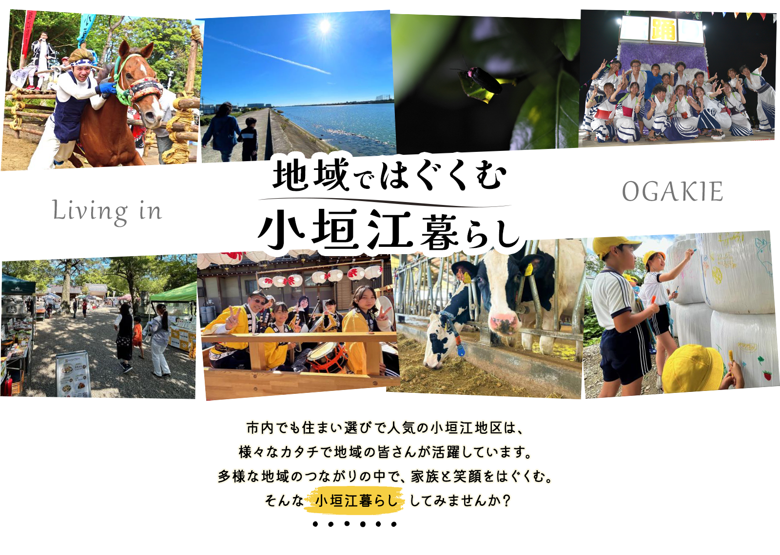 地域ではぐくむ小垣江暮らし