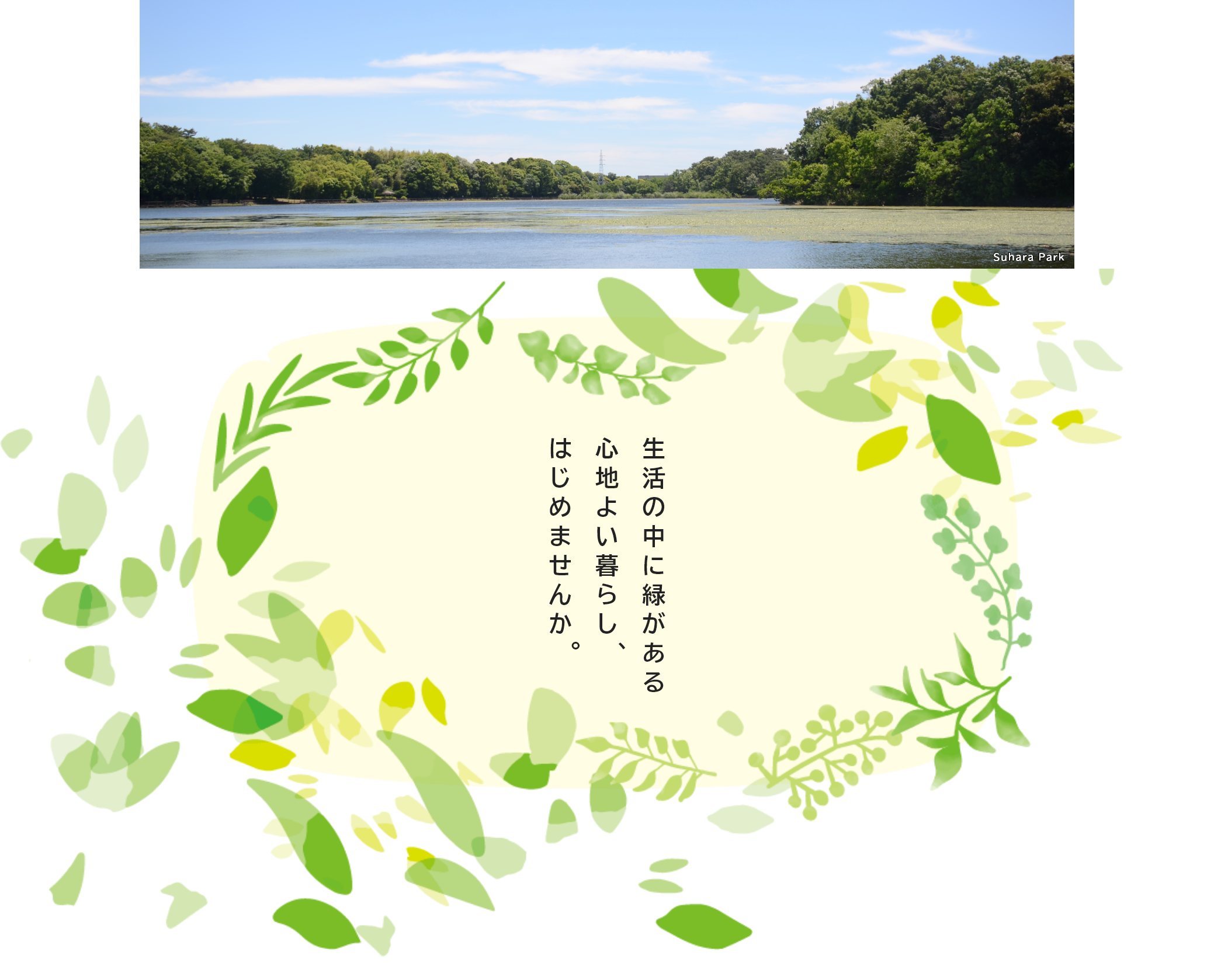 生活の中に緑がある心地よい暮らし、はじめませんか。