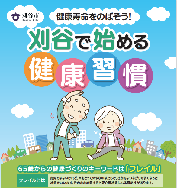 健康寿命をのばそう　刈谷で始める健康習慣