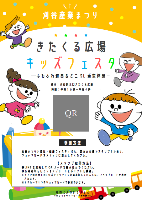 刈谷産業まつりに掲示するQRコードのポスター（見本）