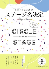 ステージ名決定