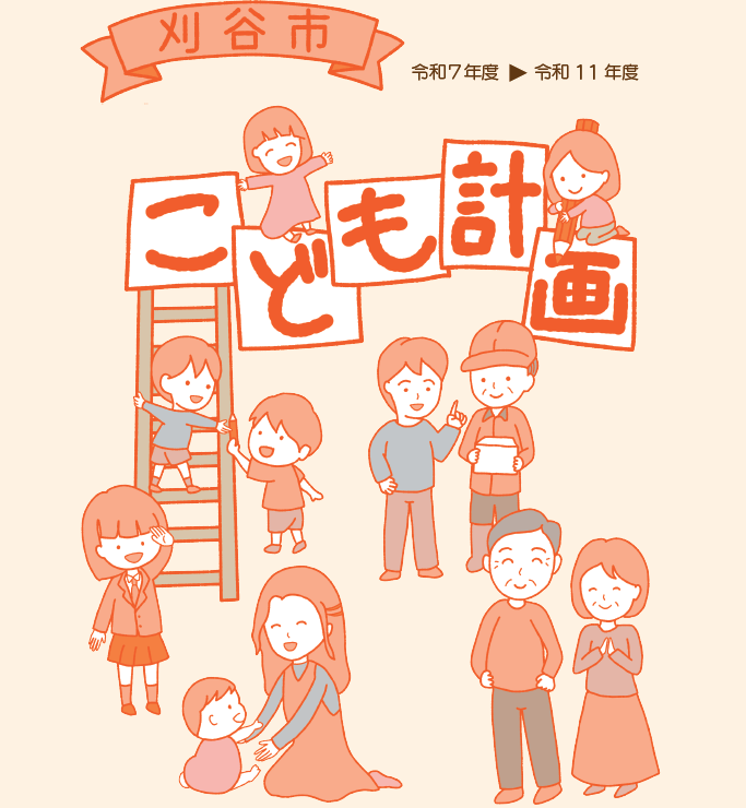 刈谷市こども計画表紙