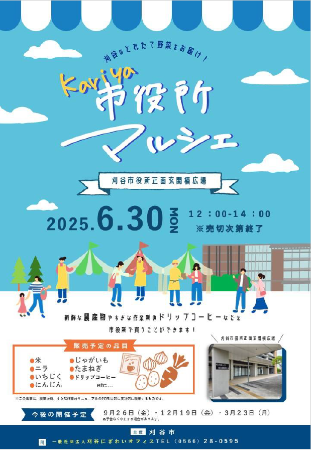 刈谷市役所マルシェのチラシ
