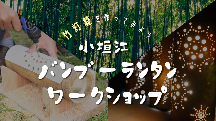 竹灯籠を作ってみよう！小垣江バンブーランタンワークショップ