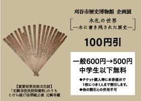 木札の世界展入場料割引クーポン（100円引）