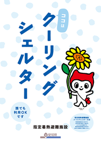 クーリングシェルターマーク