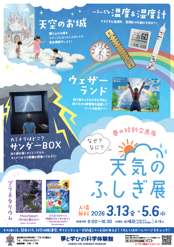 なぜ?なに?天気のふしぎ展ポスター画像