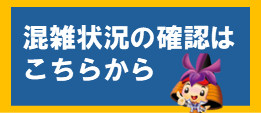 混雑状況配信サイト（外部リンク・新しいウインドウで開きます）