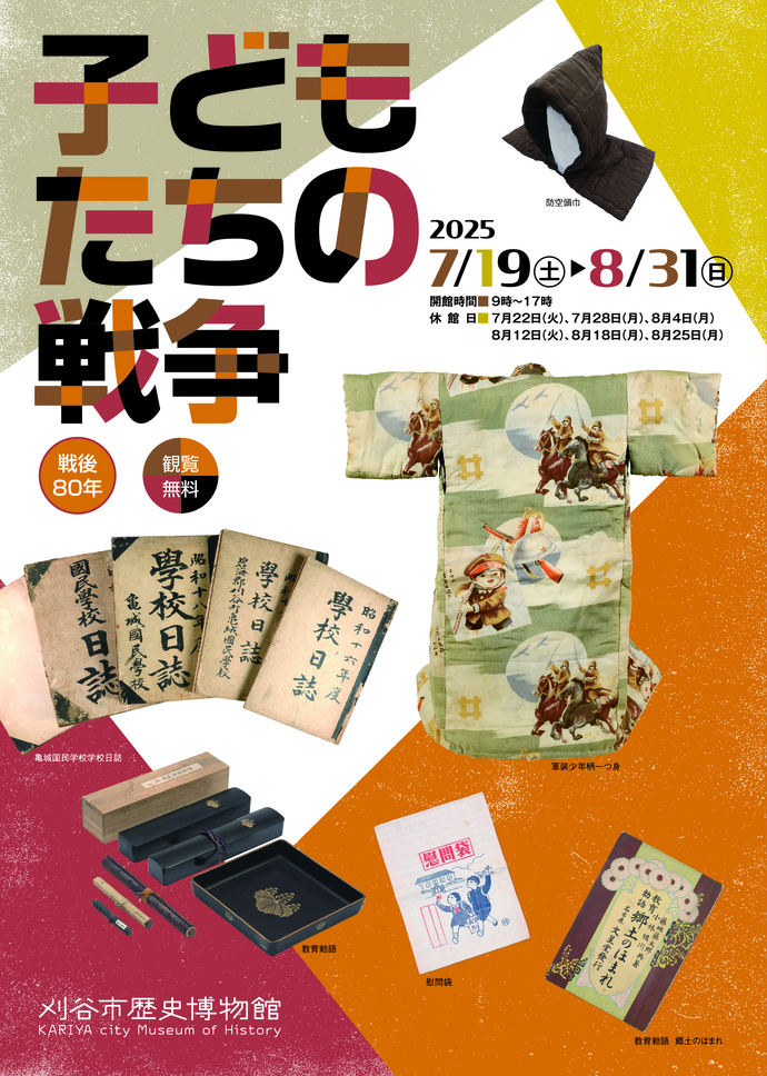 企画展「子供たちの戦争