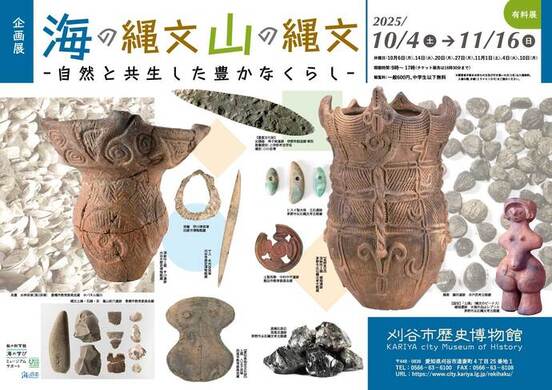 企画展海の縄文山の縄文