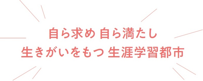 自ら求め 自ら満たし 生きがいをもつ 生涯学習都市