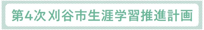 第4次刈谷市生涯学習推進計画