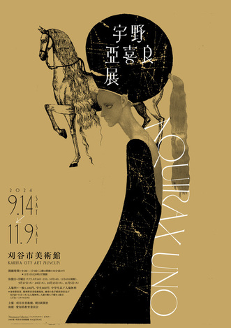 宇野亞喜良展 チラシ