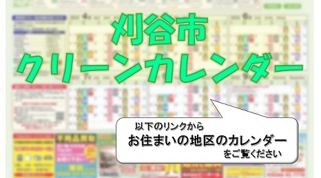 表紙：クリーンカレンダーA地区