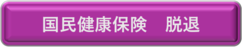 国保脱退手続き（外部リンク・新しいウインドウで開きます）