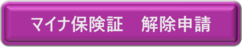 マイナ保険証　解除（外部リンク・新しいウインドウで開きます）