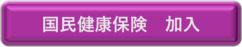 国保加入手続き（外部リンク・新しいウインドウで開きます）