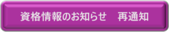 お知らせ　再通知（外部リンク・新しいウインドウで開きます）