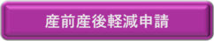 産前産後軽減（外部リンク・新しいウインドウで開きます）